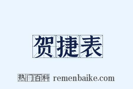 贺捷表是什么意思的图片